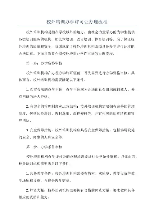校外培训办学许可证办理流程
