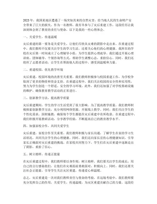 教师灾后重建心得体会