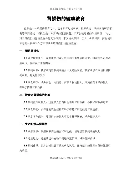 肾损伤的健康教育