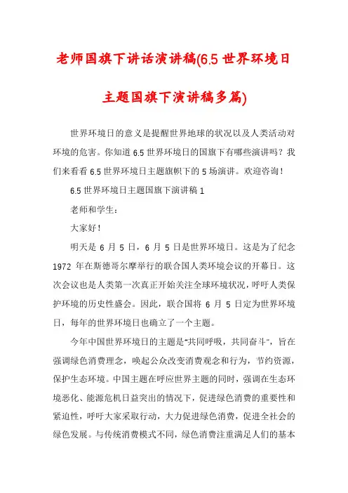 老师国旗下讲话演讲稿(6.5世界环境日主题国旗下演讲稿多篇)