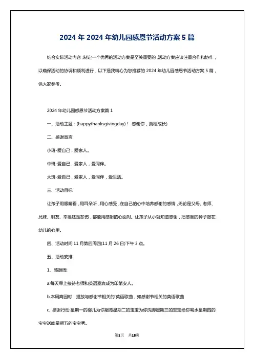 2024年2024年幼儿园感恩节活动方案5篇
