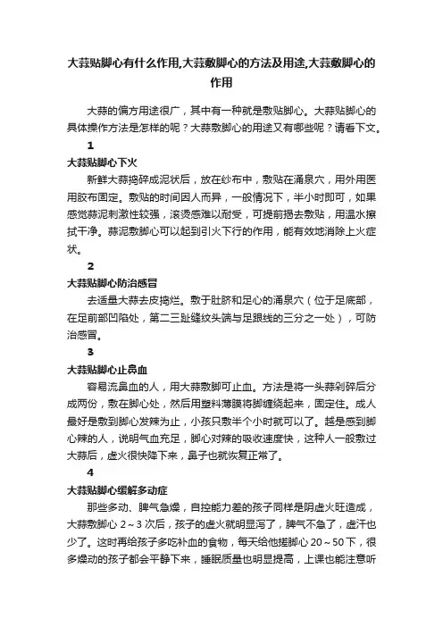 大蒜贴脚心有什么作用,大蒜敷脚心的方法及用途,大蒜敷脚心的作用