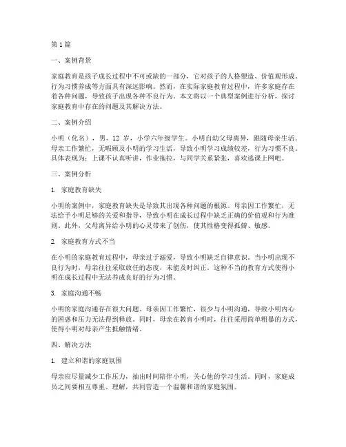 家庭教育出现的案例分析(3篇)