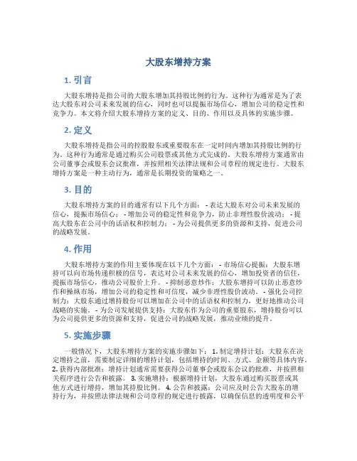 大股东增持方案