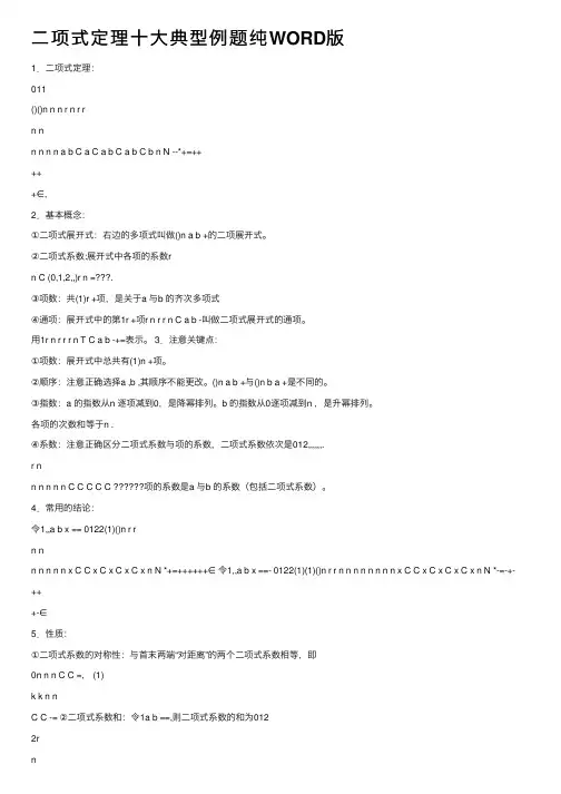 二项式定理十大典型例题纯WORD版