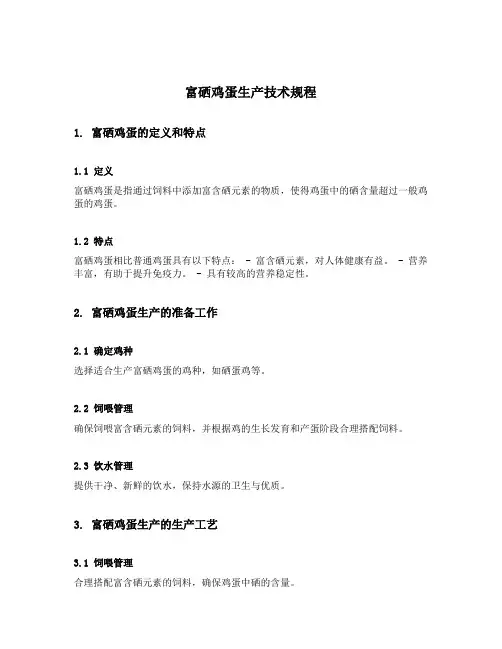 富硒鸡蛋生产技术规程