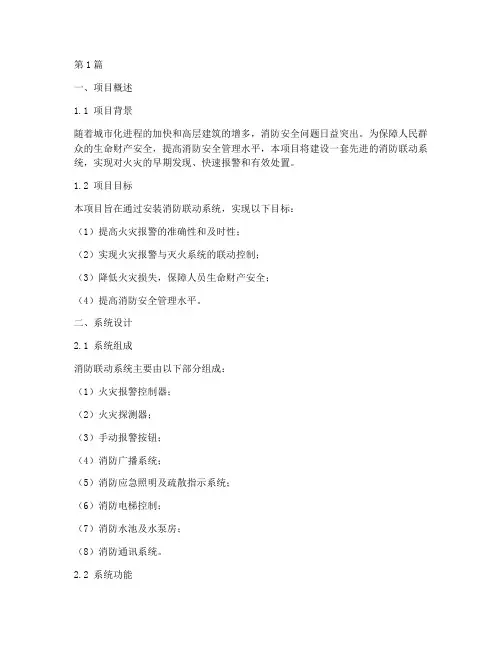 消防联动系统施工方案(3篇)