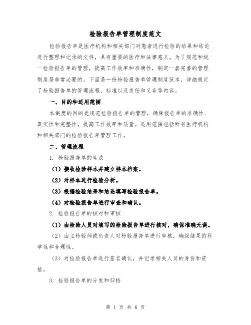 检验报告单管理制度范文(三篇)