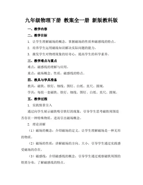 九年级物理下册教案全一册新版教科版