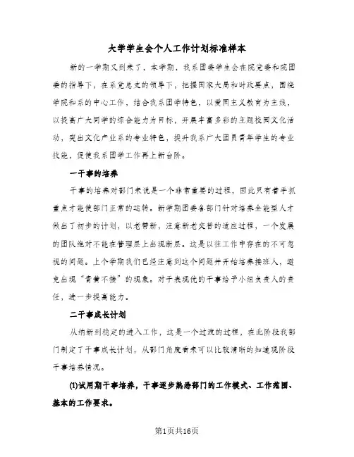 大学学生会个人工作计划标准样本（五篇）