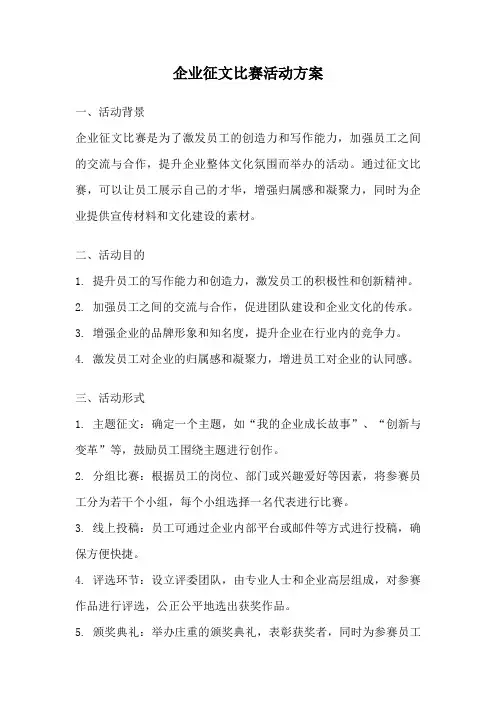 企业征文比赛活动方案