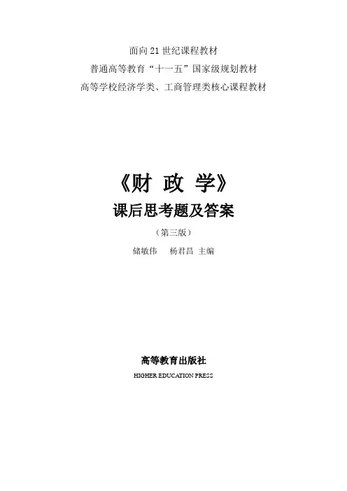 《财政学》(第三版)教学课件 复习思考题