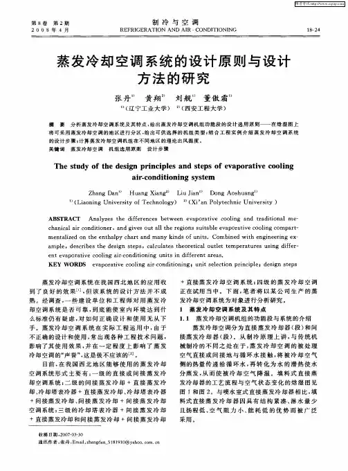 蒸发冷却空调系统的设计原则与设计方法的研究