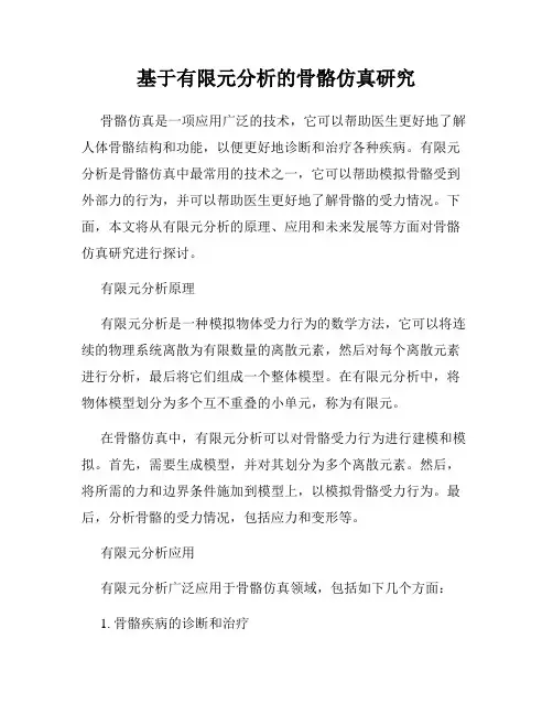 基于有限元分析的骨骼仿真研究