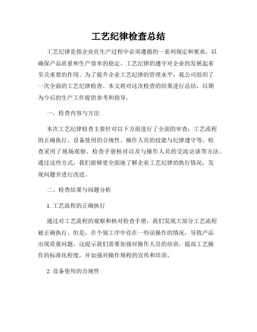 工艺纪律检查总结