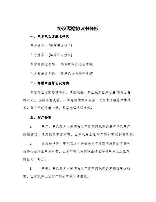 2024年协议离婚协议书样板