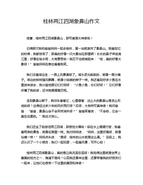 桂林两江四湖象鼻山作文