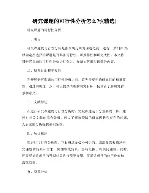 研究课题的可行性分析怎么写(精选)