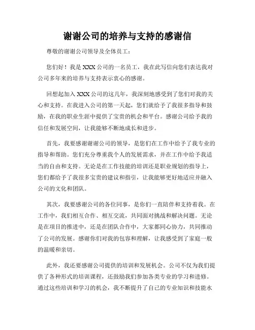 谢谢公司的培养与支持的感谢信