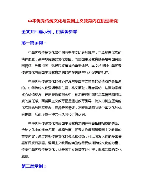 中华优秀传统文化与爱国主义教育内在机理研究