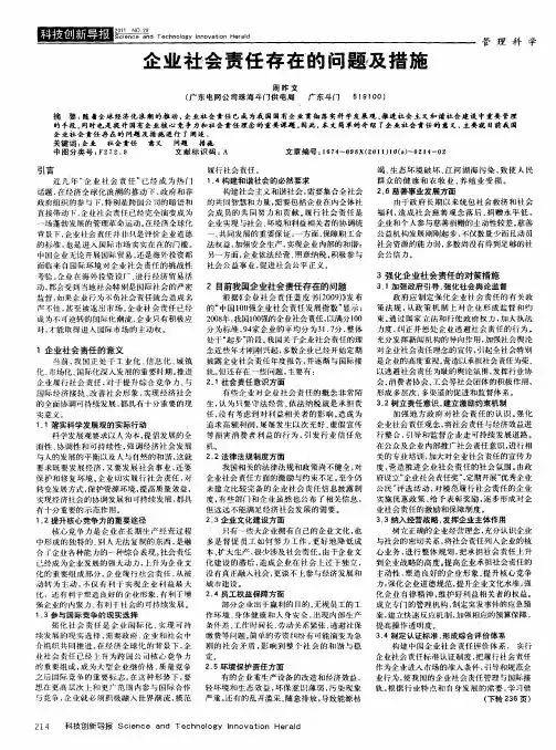 企业社会责任存在的问题及措施
