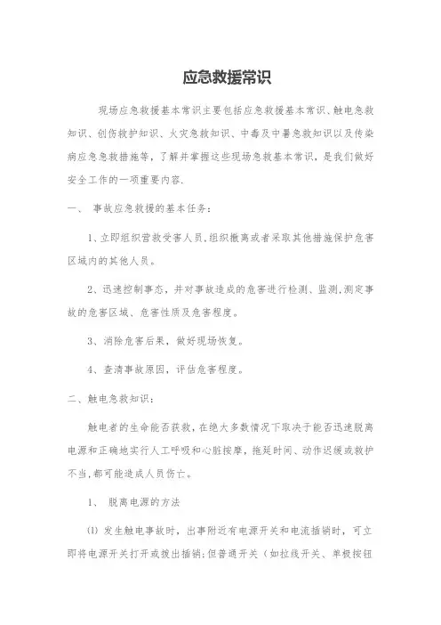 应急救援常识