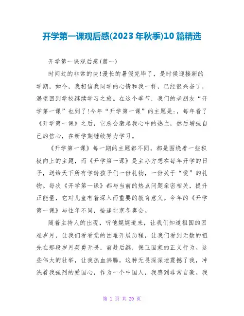 开学第一课观后感(2023年秋季)10篇精选