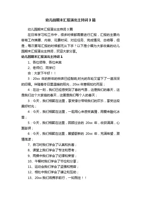 幼儿园期末汇报演出主持词3篇