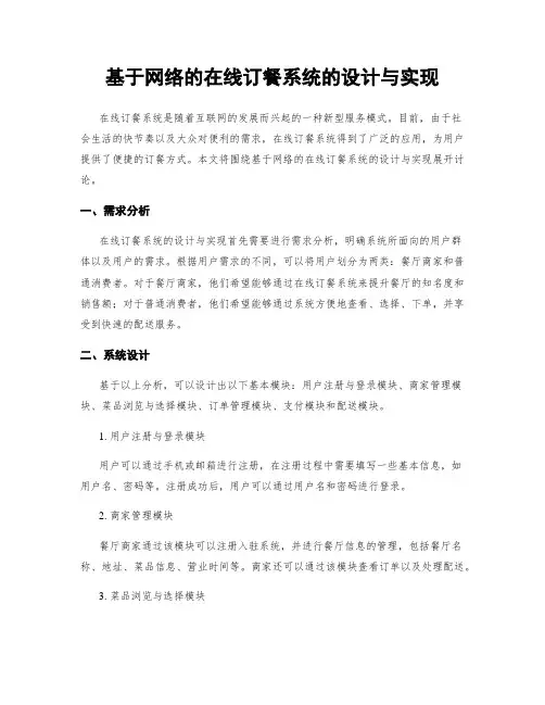 基于网络的在线订餐系统的设计与实现