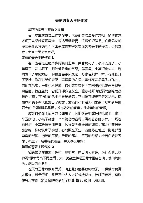 美丽的春天主题作文