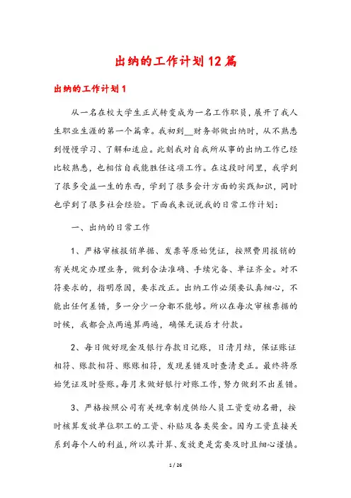 出纳的工作计划12篇