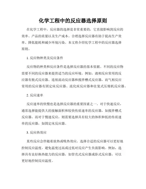 化学工程中的反应器选择原则