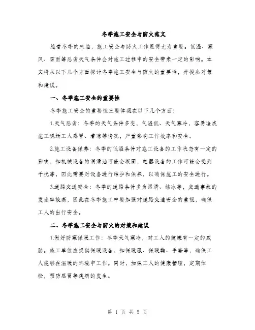冬季施工安全与防火范文（二篇）