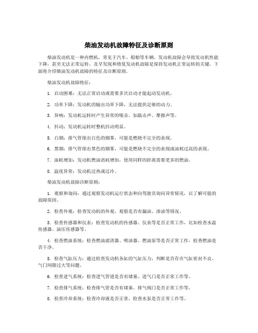 柴油发动机故障特征及诊断原则