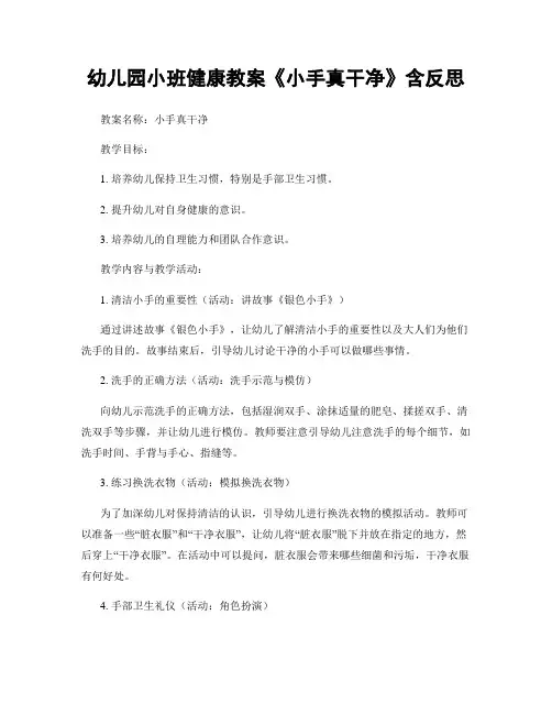 幼儿园小班健康教案《小手真干净》含反思