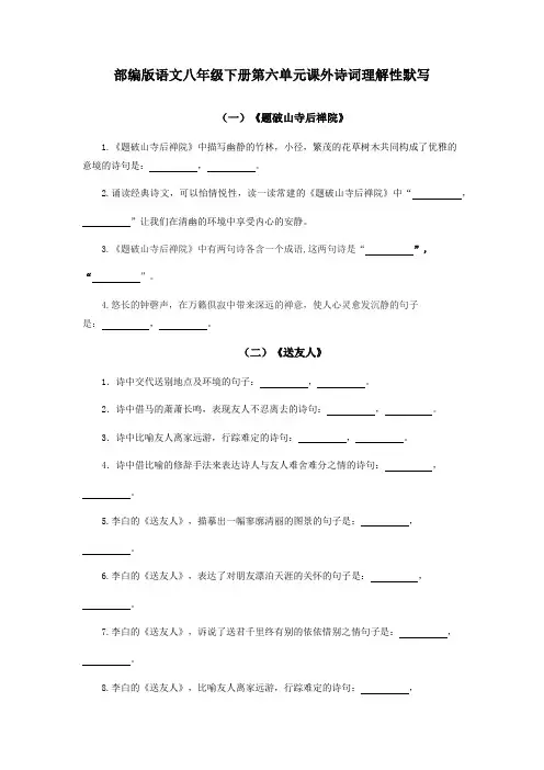 部编版语文八年级下册第六单元课外诗词理解性默写