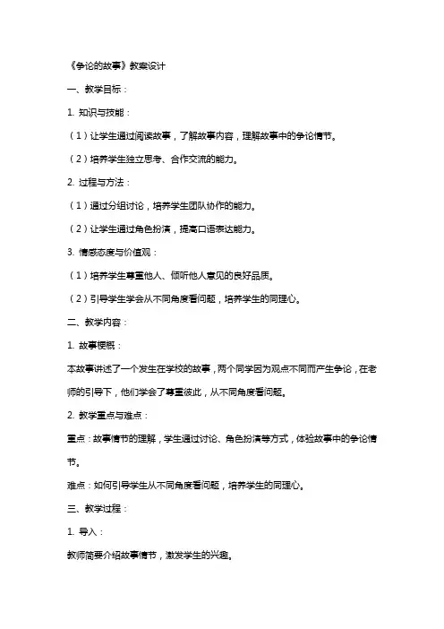 《争论的故事》教案设计