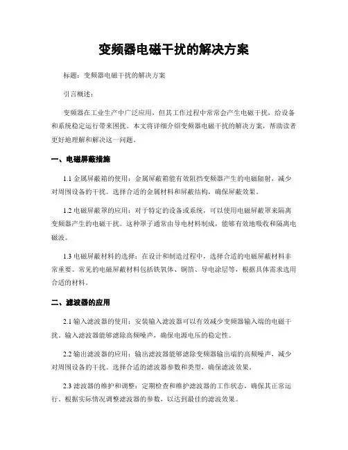 变频器电磁干扰的解决方案