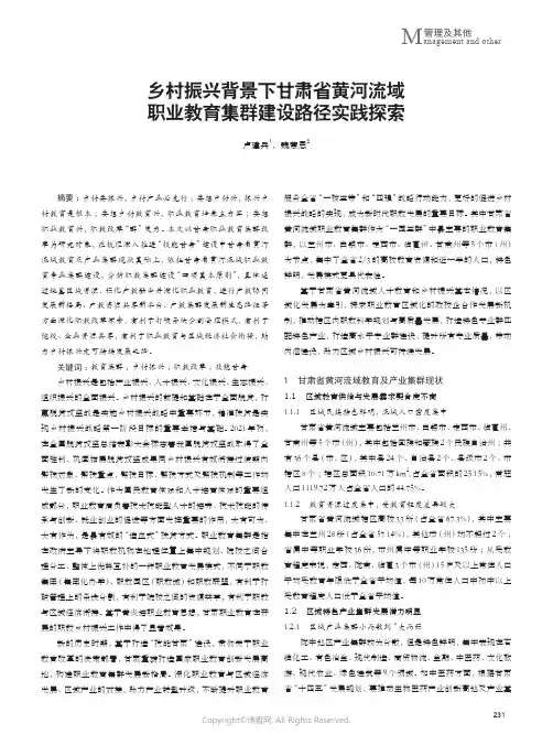 乡村振兴背景下甘肃省黄河流域职业教育集群建设路径实践探索