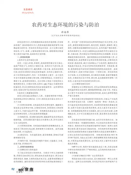 农药对生态环境的污染与防治