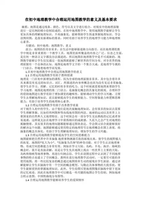 在初中地理教学中合理运用地图教学的意义及基本要求