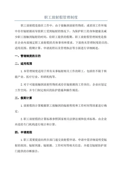 职工放射假管理制度