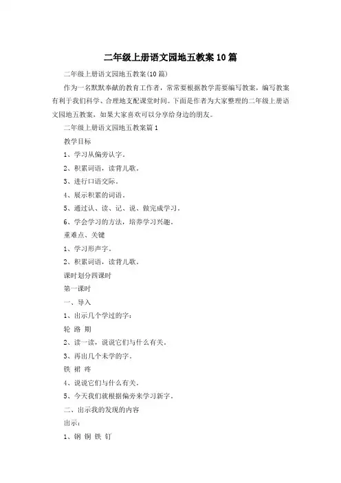 二年级上册语文园地五教案10篇