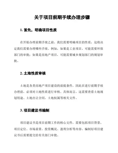 关于项目前期手续办理步骤