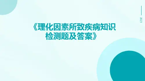 理化因素所致疾病知识检测题及答案