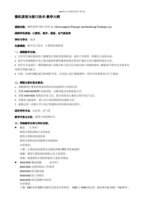 《微机与接口技术A》教学大纲(新)西南交大