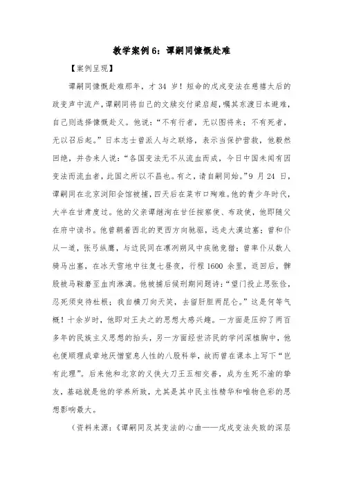 教学案例6：谭嗣同慷慨赴难