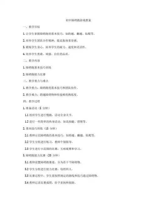 初中障碍跑游戏教案
