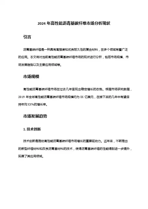 2024年高性能沥青基碳纤维市场分析现状