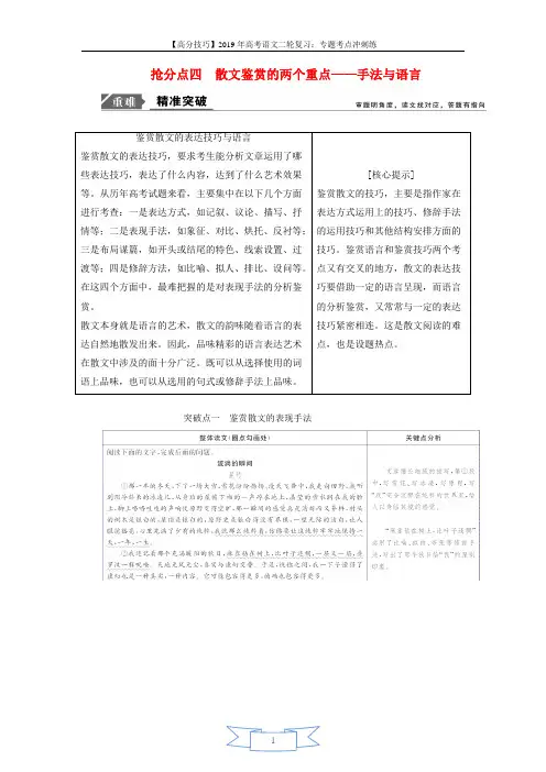 2019年高考语文高分技巧二轮复习专题：二抢分点四散文鉴赏的两个重点讲义 Word版含解析